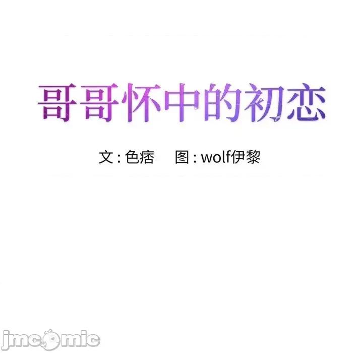 哥哥怀中的初恋 哥哥怀中的初恋第 38 话 第10页