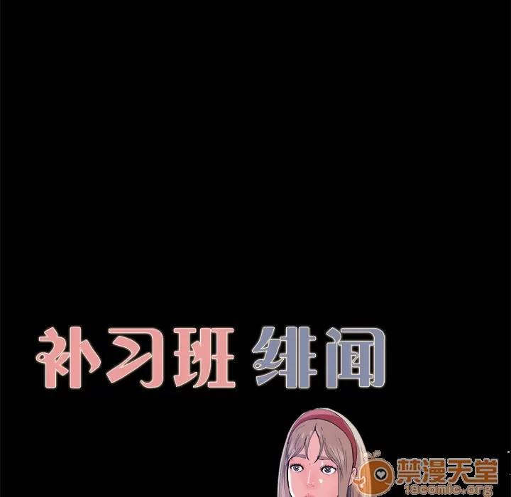 补习班绯闻 补习班绯闻 | 第4话 第10页