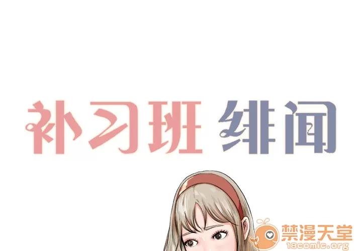 补习班绯闻 补习班绯闻 | 第6话 第2页
