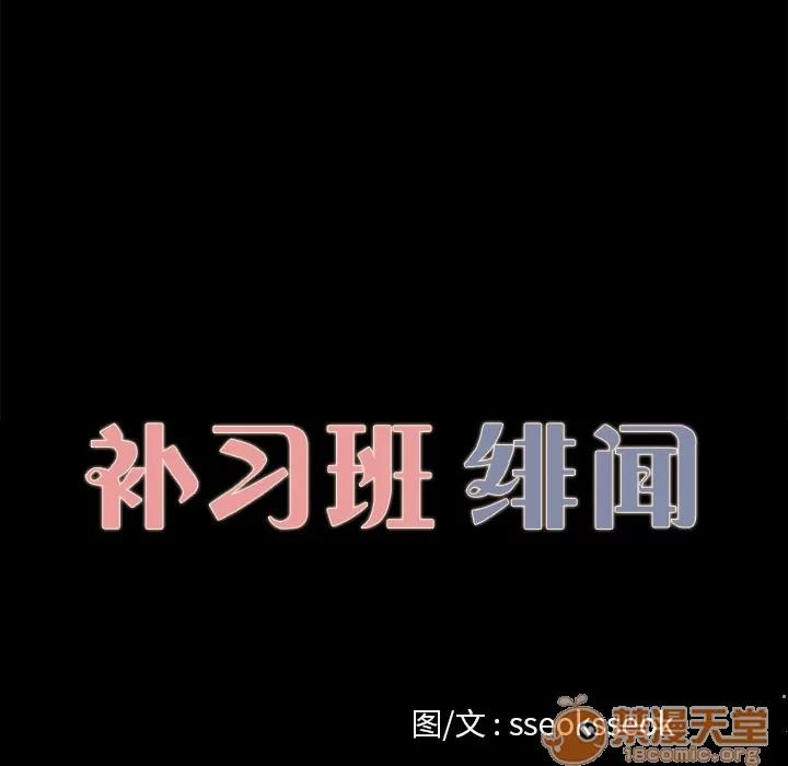 补习班绯闻 补习班绯闻 | 第13话 第10页