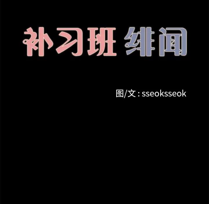补习班绯闻 补习班绯闻 | 第14话 第12页