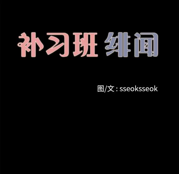 补习班绯闻 补习班绯闻 | 第16话 第41页
