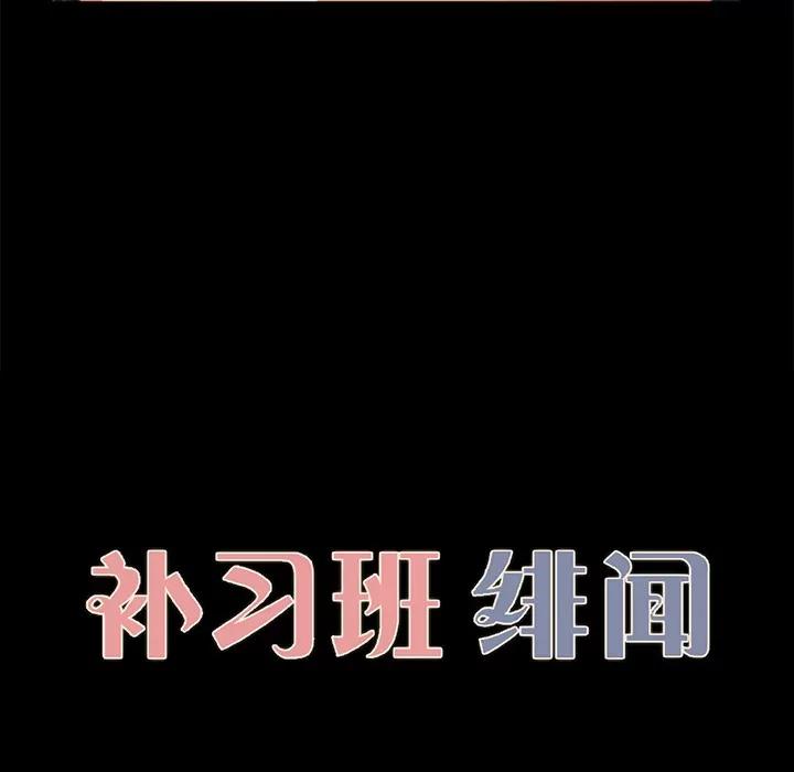补习班绯闻 补习班绯闻 | 第17话 第11页