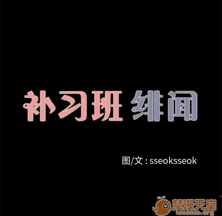 补习班绯闻 补习班绯闻 | 第18话 第10页