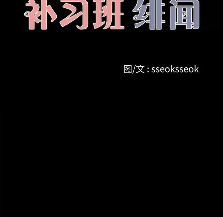 补习班绯闻 补习班绯闻 | 第19话 第19页
