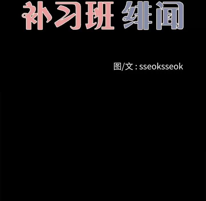 补习班绯闻 补习班绯闻 | 第22话 第14页