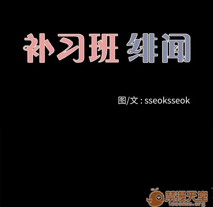 补习班绯闻 补习班绯闻 | 第23话 第10页