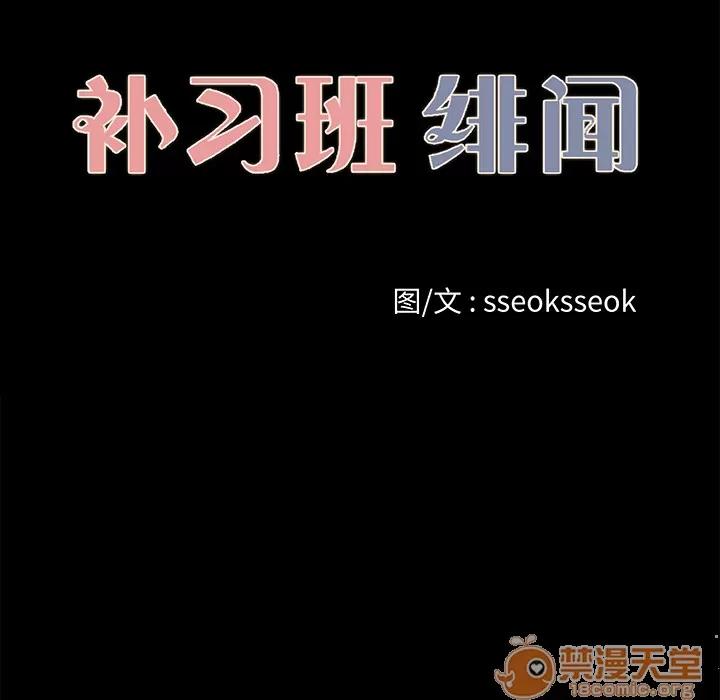 补习班绯闻 补习班绯闻 | 第24话 第25页