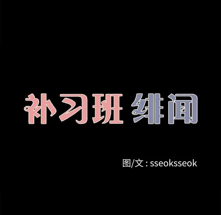 补习班绯闻 补习班绯闻 | 第26话 第14页