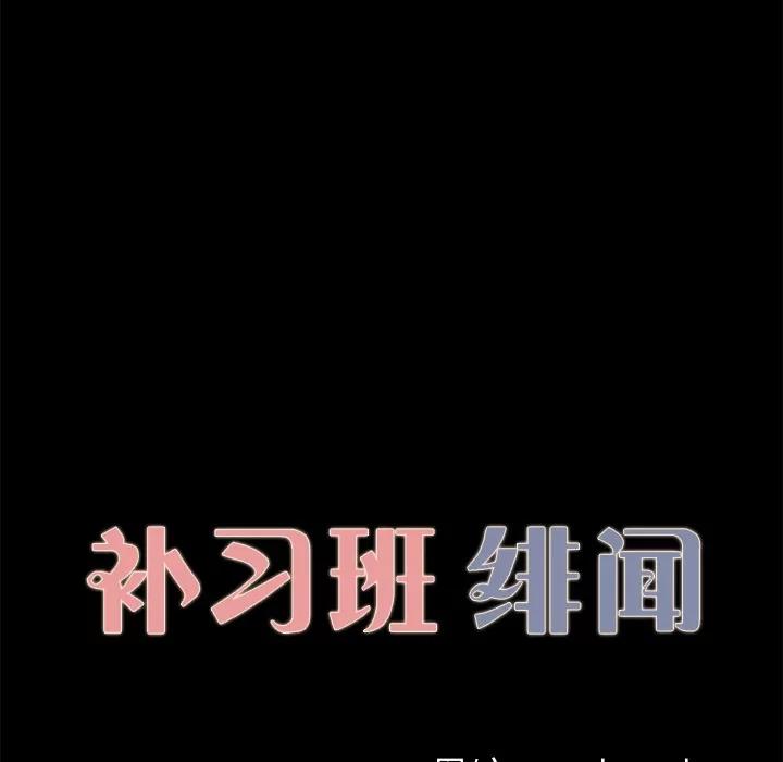 补习班绯闻 补习班绯闻 | 第28话 第11页