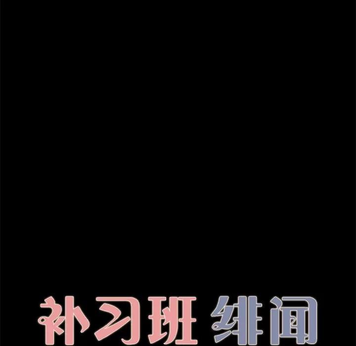 补习班绯闻 补习班绯闻 | 第30话 第9页