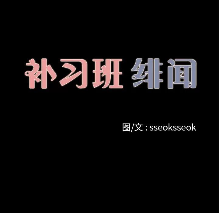 补习班绯闻 补习班绯闻【完结】 | 第31话 第13页
