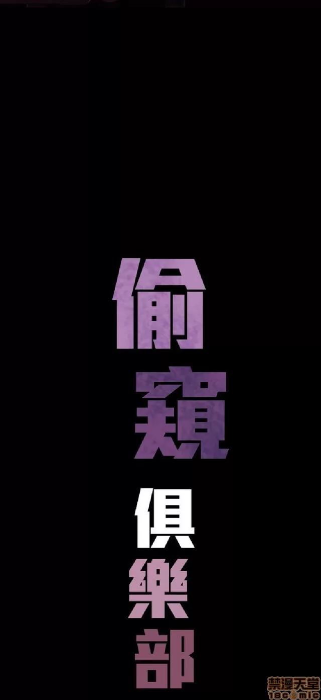 俱乐部 偷窥俱乐部 end 第61页