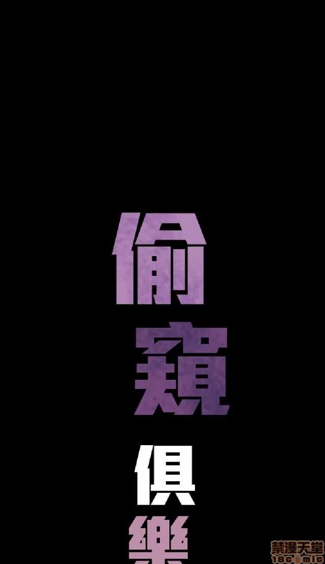 俱乐部 偷窥俱乐部 end 第87页