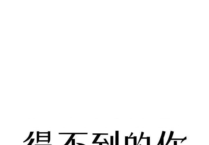 暗恋心酸谁人知 得不到的你-第 8 话 第1页