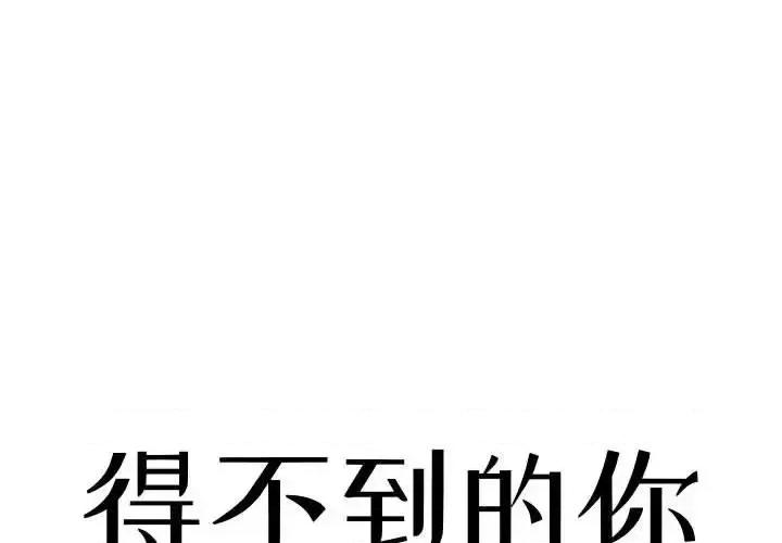 暗恋心酸谁人知 得不到的你-第 9 话 第1页