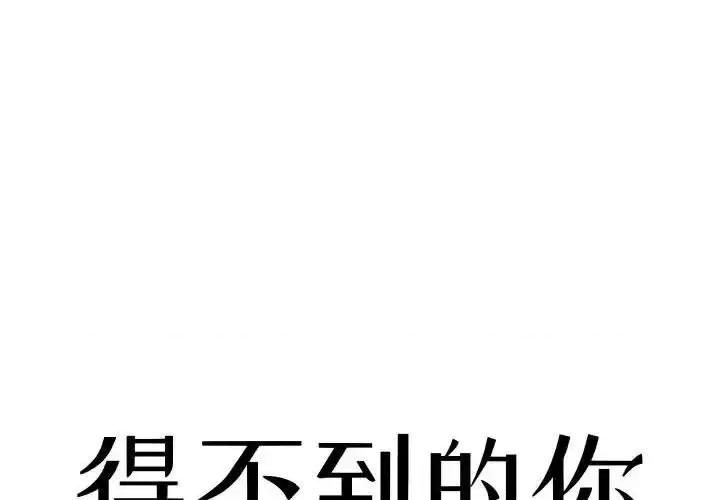 暗恋心酸谁人知 得不到的你-第 11 话 第1页