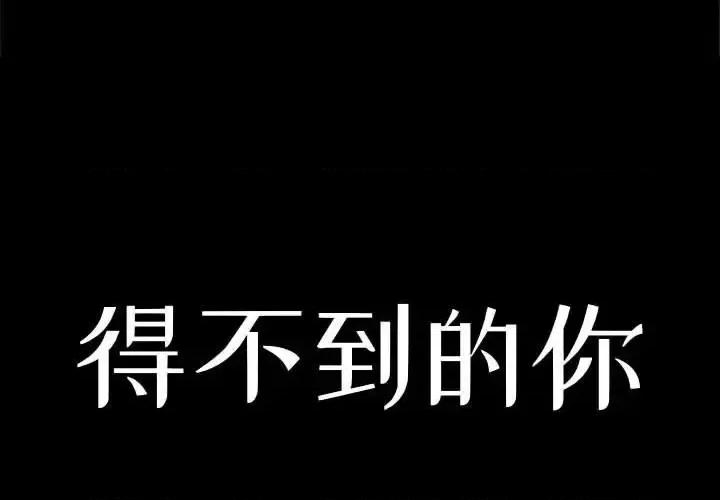 暗恋心酸谁人知 得不到的你-第 15 话 第2页