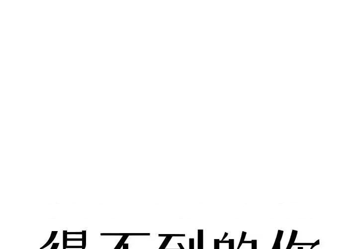 暗恋心酸谁人知 得不到的你-第 18 话 第1页
