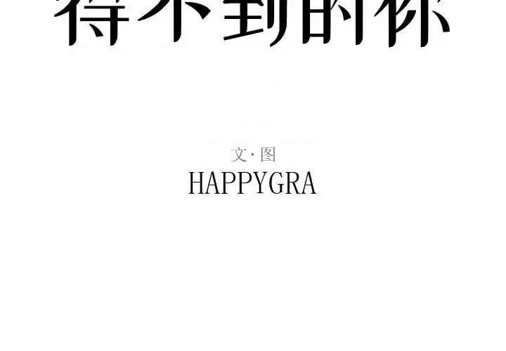 暗恋心酸谁人知 得不到的你-第 18 话 第2页