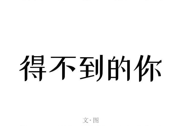 暗恋心酸谁人知 得不到的你-第 24 话 第2页
