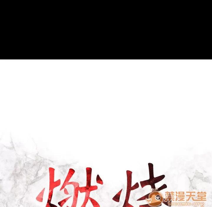 燃烧 燃烧 | 第6话 第16页