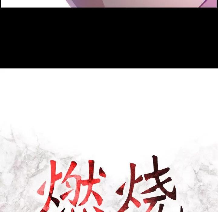 燃烧 燃烧 | 第9话 第14页
