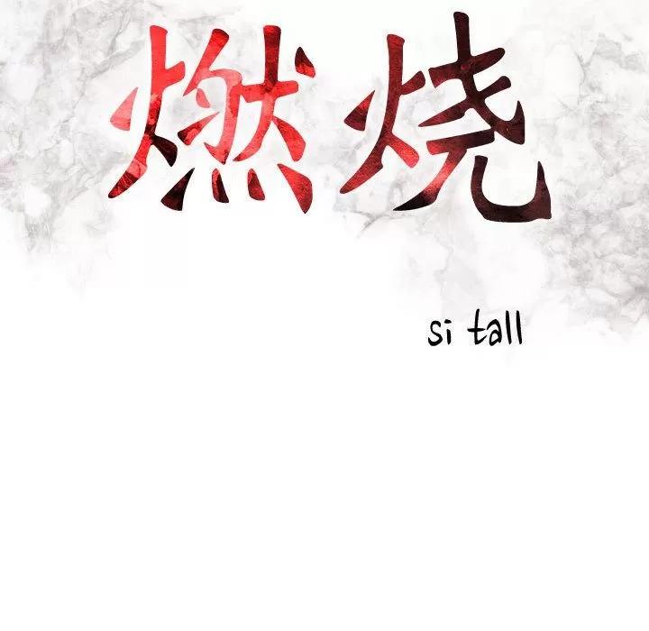 燃烧 燃烧 | 第10话 第16页