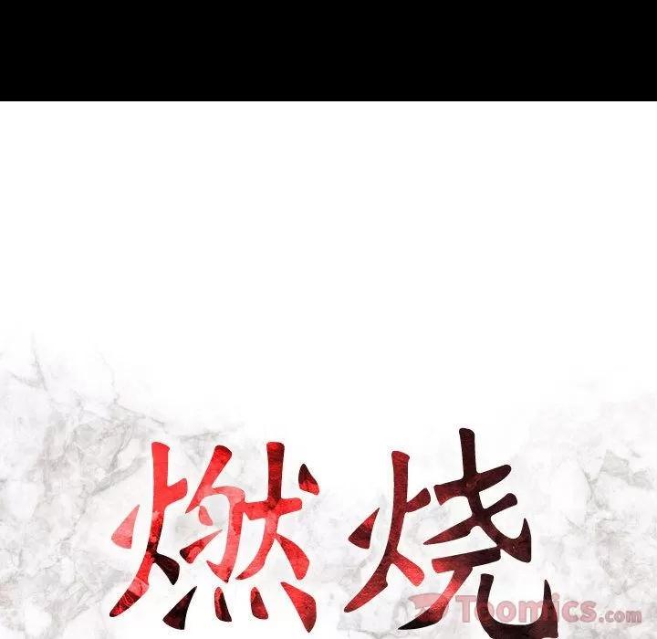 燃烧 燃烧 | 第14话 第16页