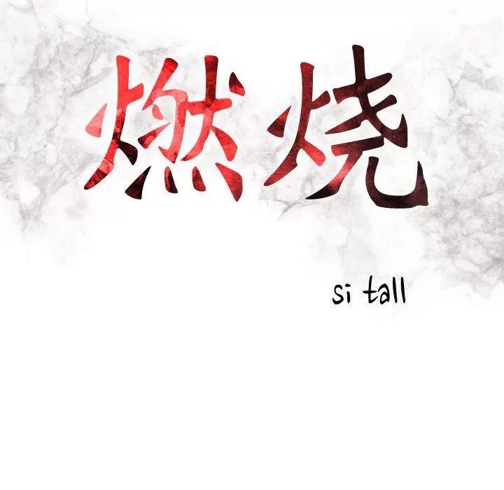 燃烧 燃烧 | 第18话 第16页