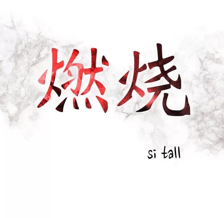 燃烧 燃烧 | 第23话 第14页