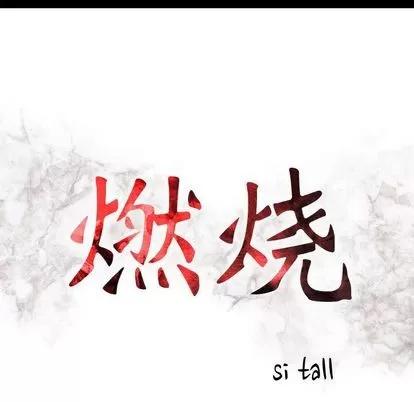 燃烧 燃烧 | 第29话 第13页