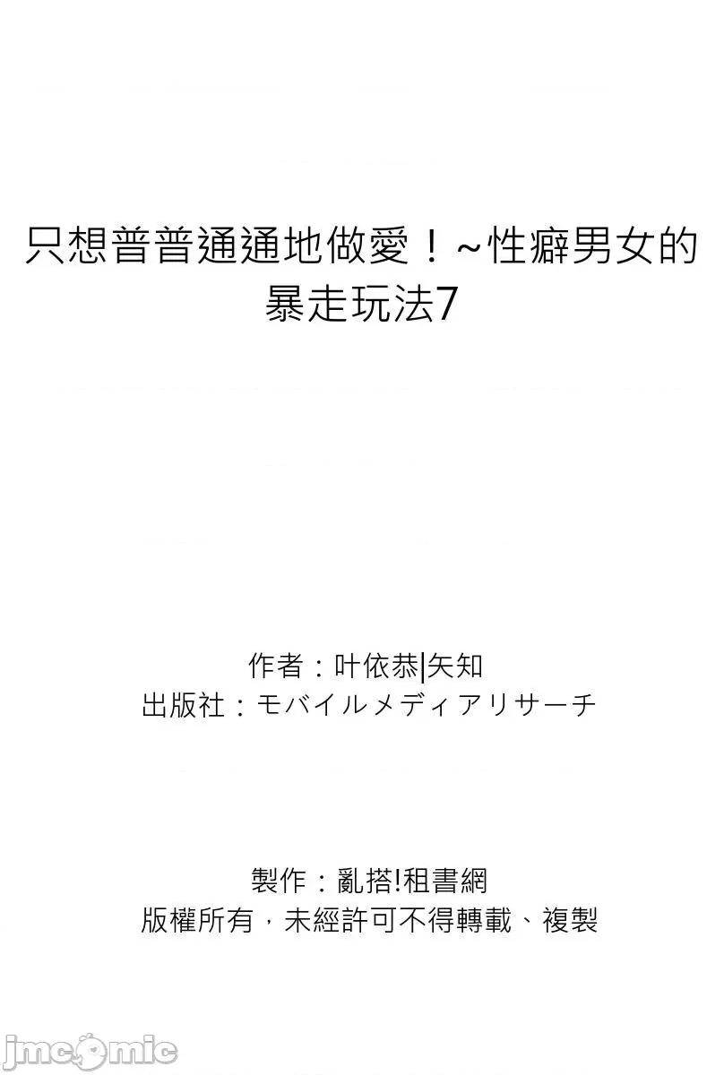 只想普普通通地！~性癖男女的暴走玩法 只想普普通通地做爱！~性癖男女的暴走玩法-第7卷 第28页
