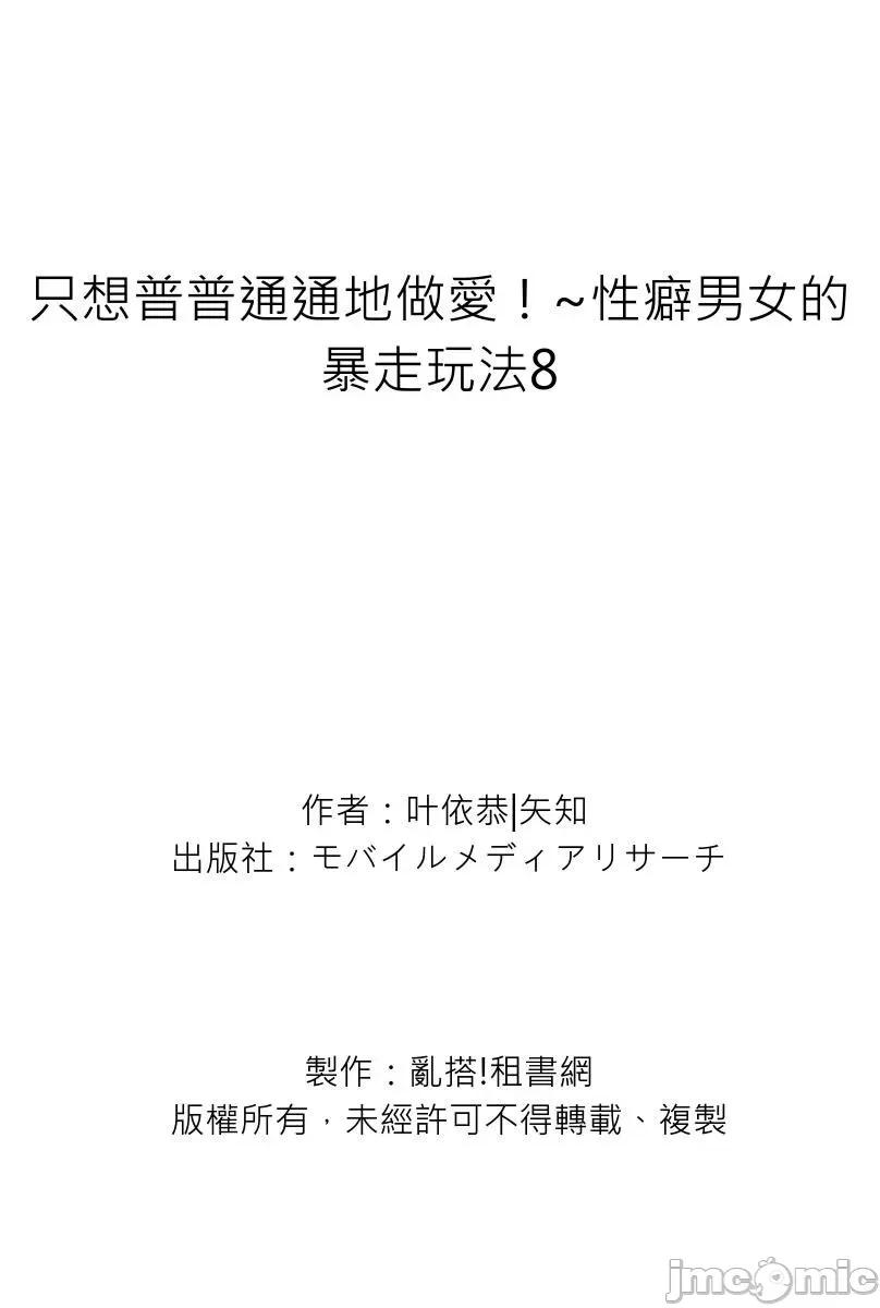 只想普普通通地！~性癖男女的暴走玩法 只想普普通通地做爱！~性癖男女的暴走玩法-第8卷 第28页