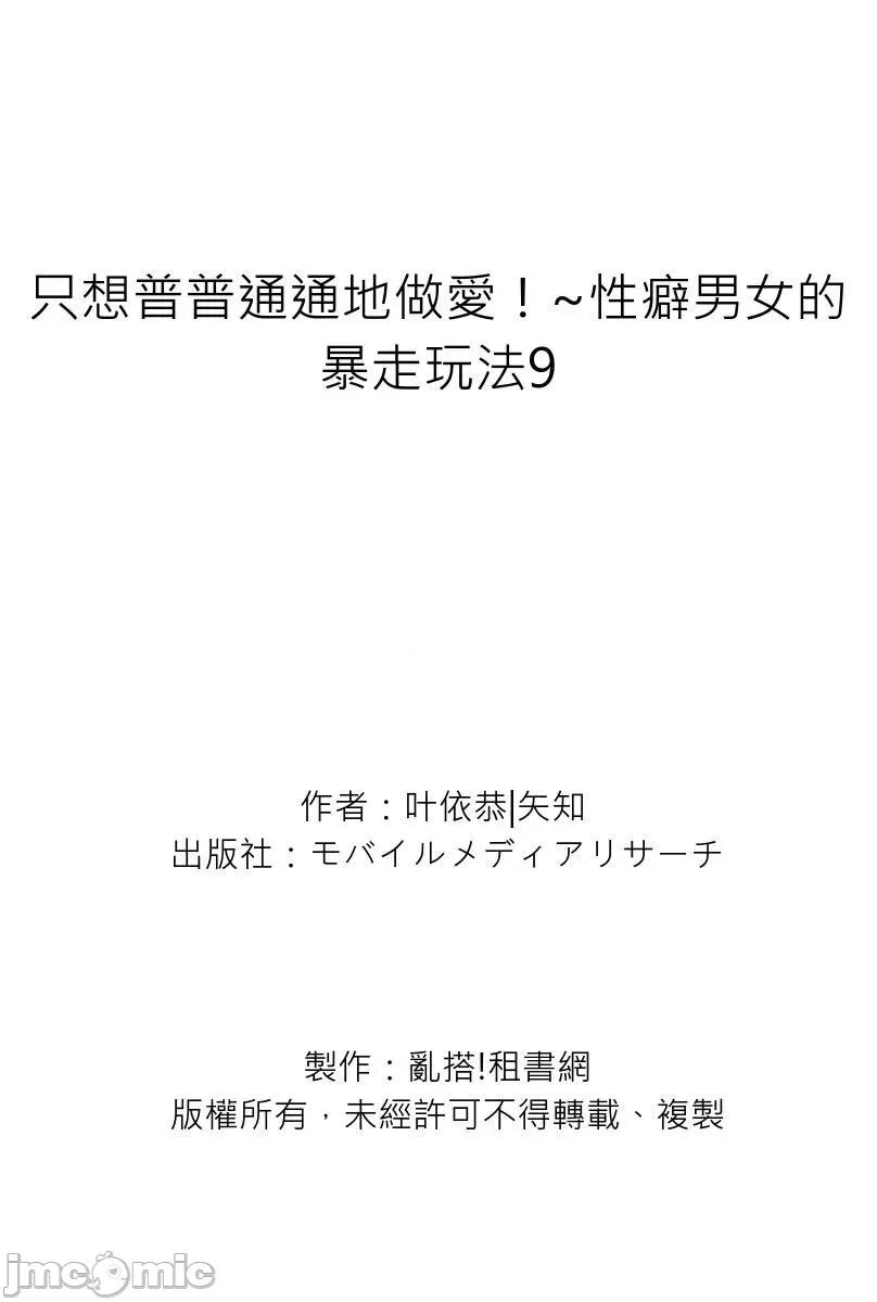 只想普普通通地！~性癖男女的暴走玩法 只想普普通通地做爱！~性癖男女的暴走玩法-第9卷 第28页