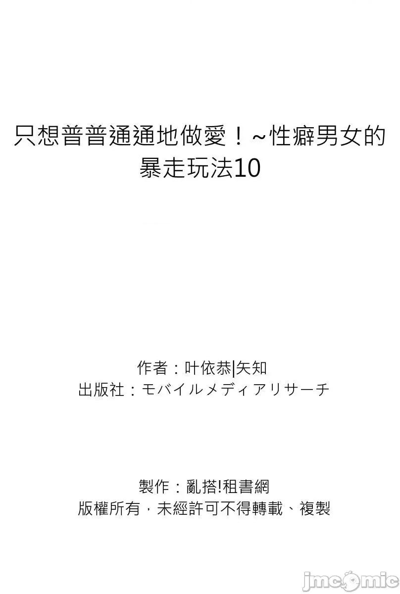 只想普普通通地！~性癖男女的暴走玩法 只想普普通通地做爱！~性癖男女的暴走玩法 10 第28页