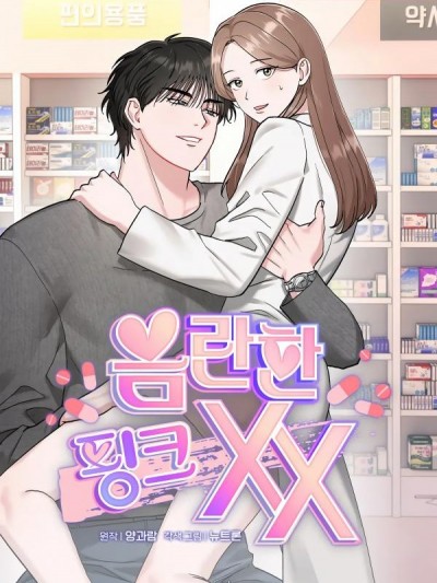 淫秽的粉色XX