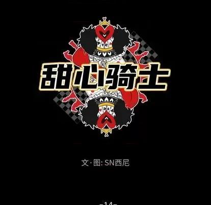 甜心骑士 甜心骑士 | 第14章 第24页