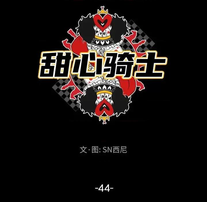 甜心骑士 甜心骑士第 44 话 第17页