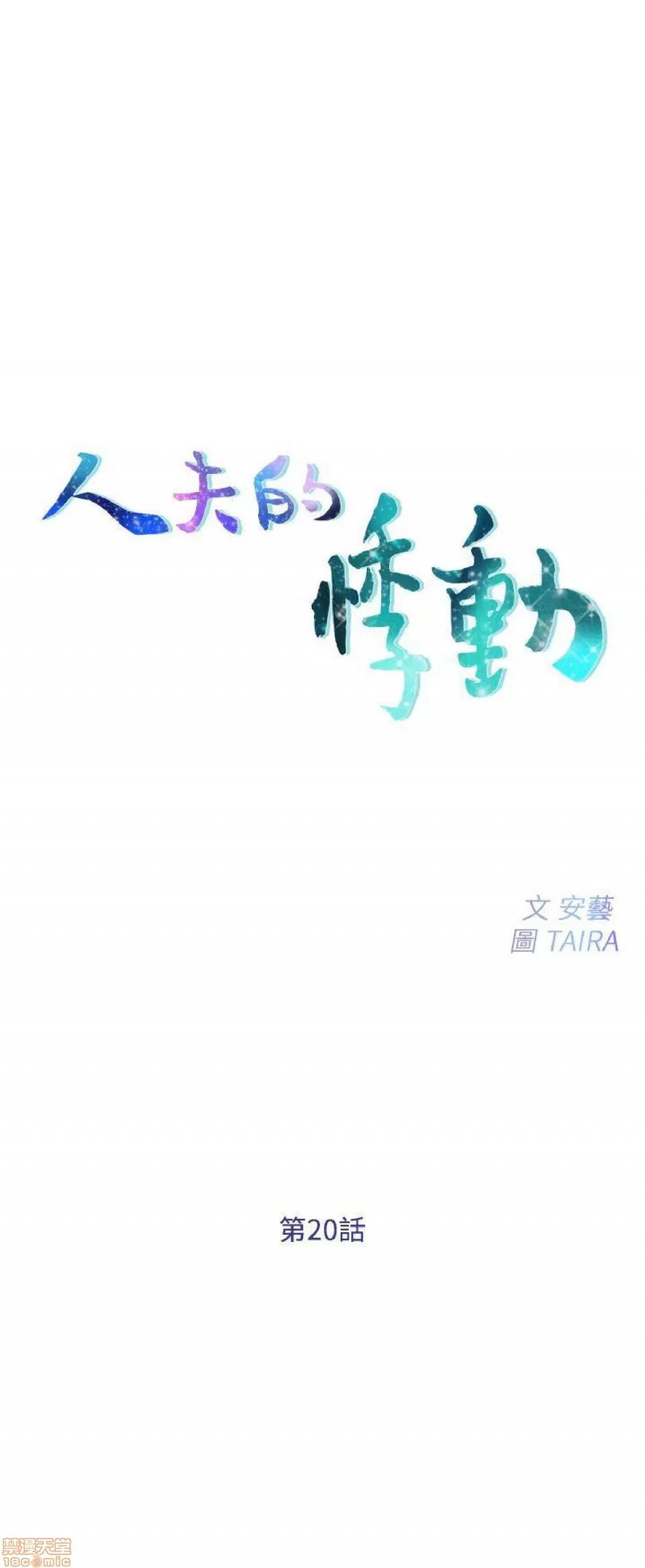 人夫的悸动 人夫的悸动_16-20.zip 第121页