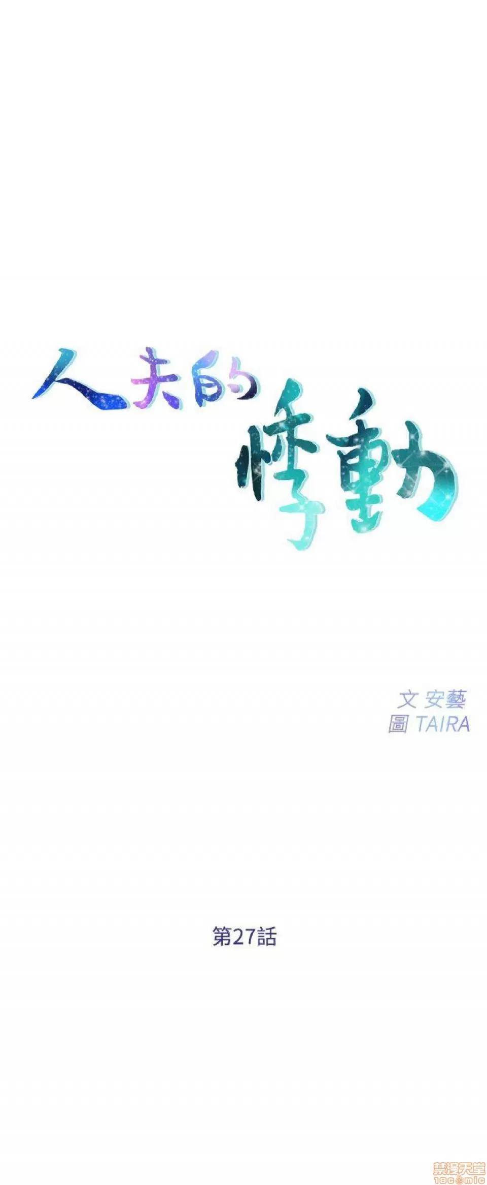 人夫的悸动 人夫的_26-30 第31页