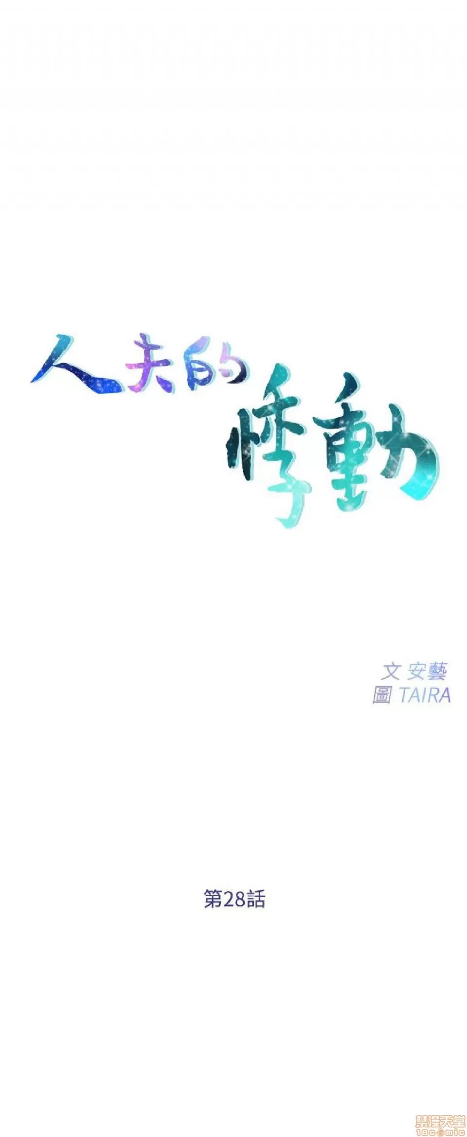 人夫的悸动 人夫的_26-30 第61页