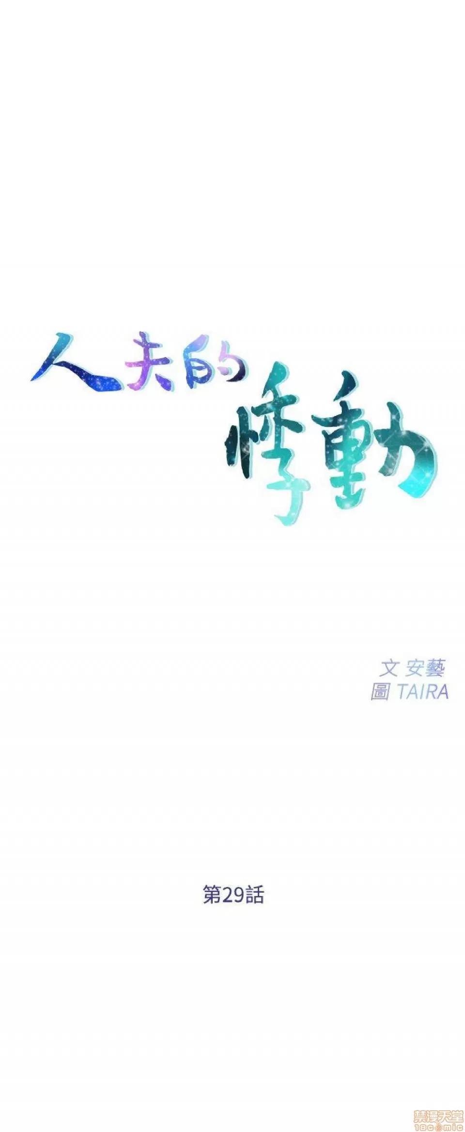 人夫的悸动 人夫的_26-30 第89页