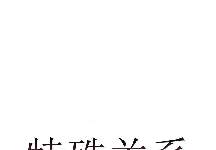 特殊关系 特殊关系-第 5 话 第1页