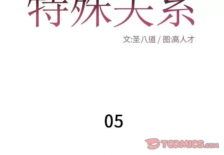 特殊关系 特殊关系-第 5 话 第2页