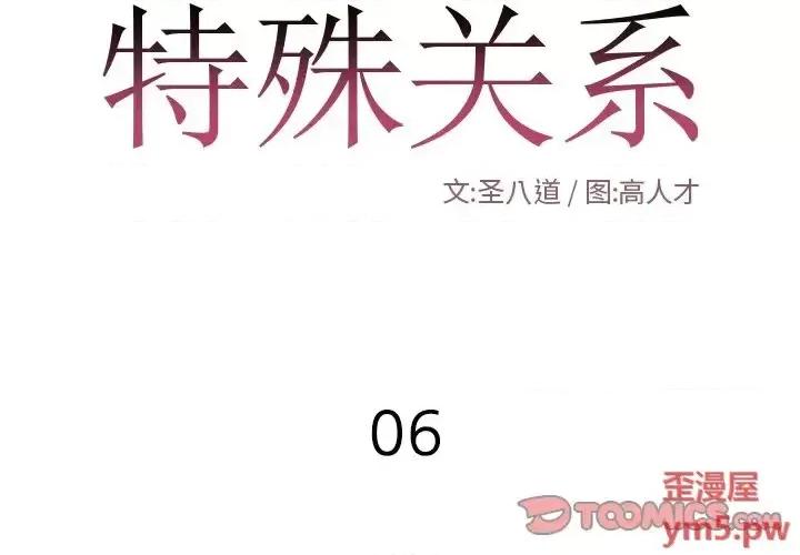 特殊关系 特殊关系-第 6 话 第2页