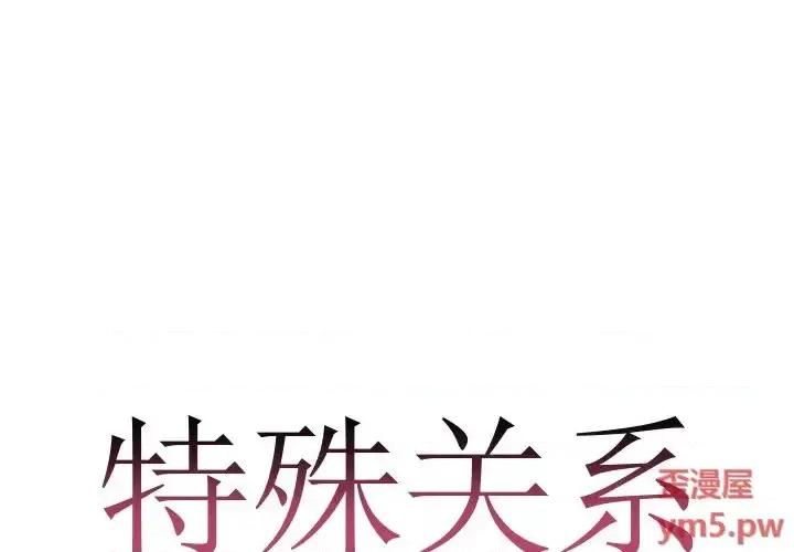 特殊关系 特殊关系-第 7 话 第1页