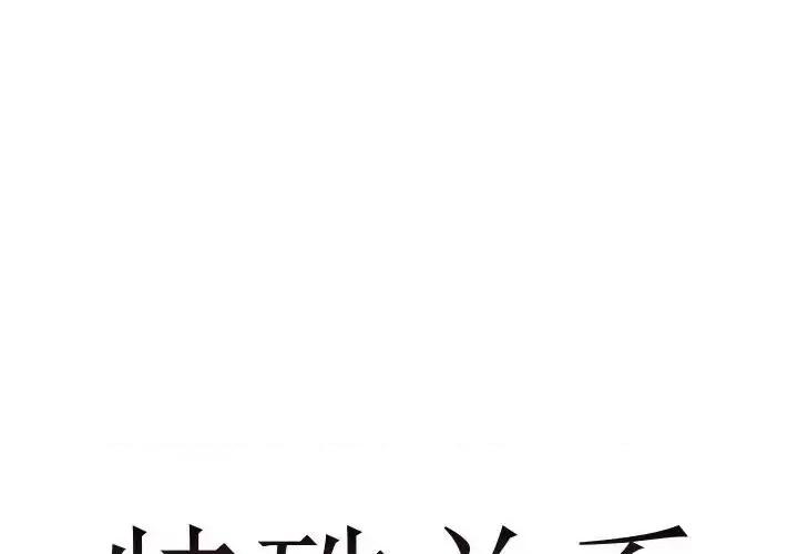 特殊关系 特殊关系-第 9 话 第1页
