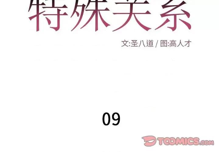 特殊关系 特殊关系-第 9 话 第2页