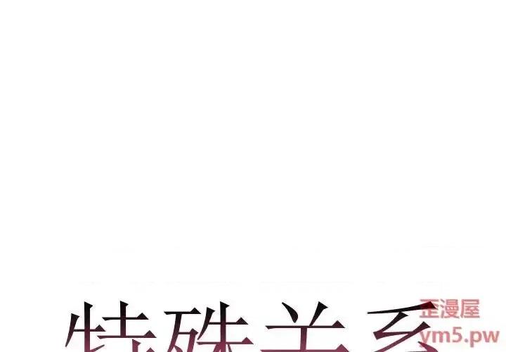 特殊关系 特殊关系-第 10 话 第1页